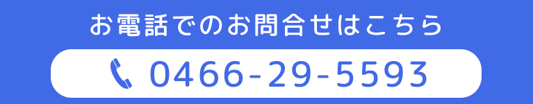 お電話でのお問合せはこちら