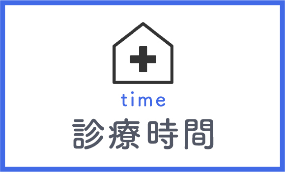 診療時間