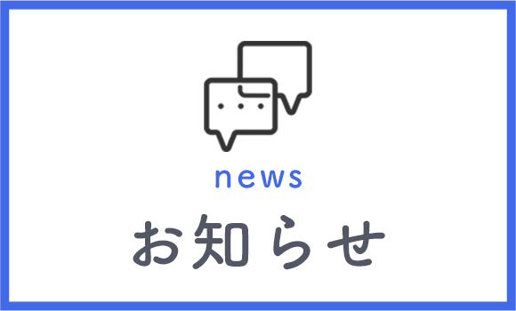 お知らせ