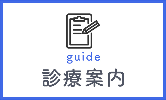診療案内
