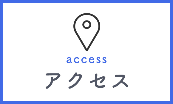アクセス