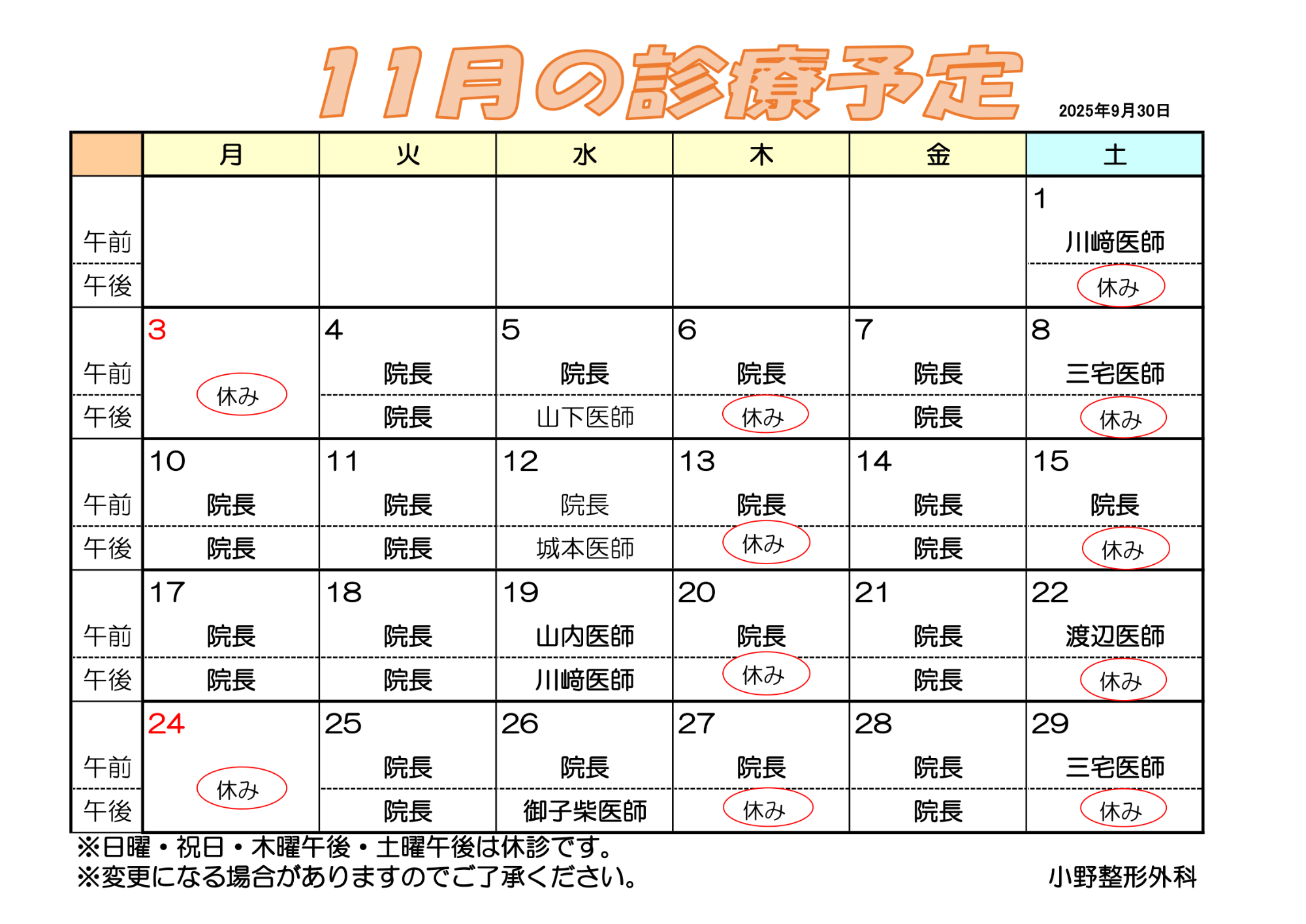 診療カレンダー