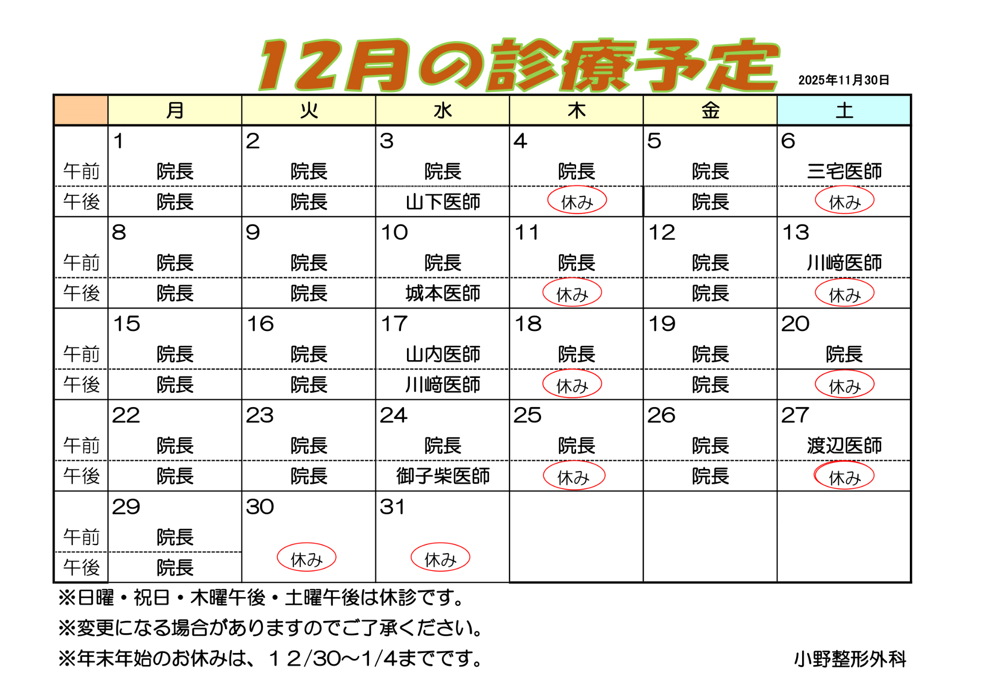 診療カレンダー