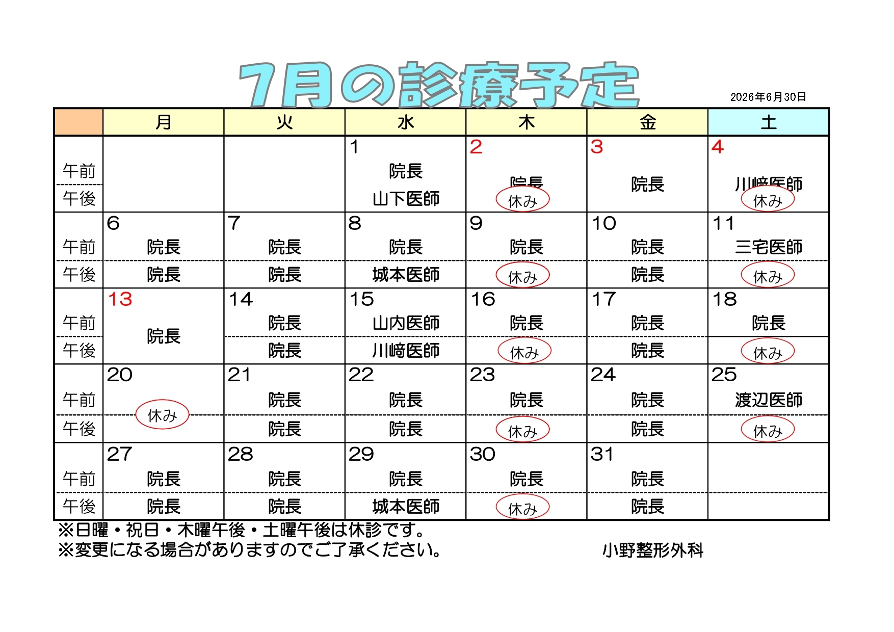 診療カレンダー